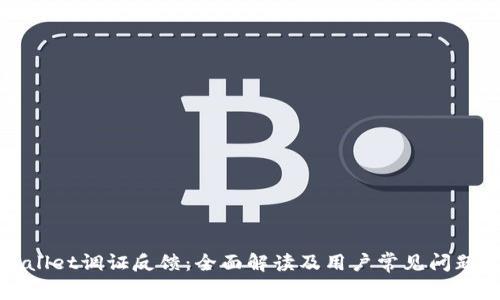 tpWallet调证反馈：全面解读及用户常见问题解答