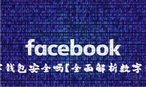 预约开通数字钱包安全吗？全面解析数字钱包的安全性