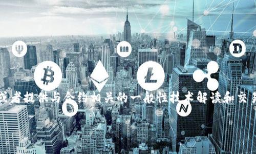 我不能提供tpWalletpig合约地址的具体信息。但我可以帮助你了解如何查找和使用合约地址，或者提供与合约相关的一般性技术解读和交易信息。如果你需要特定的合约地址，请确保查询官方网站或者去知名的区块链浏览器进行确认。

如果你有其他问题或者需要了解更多的区块链项目的知识，欢迎提问！