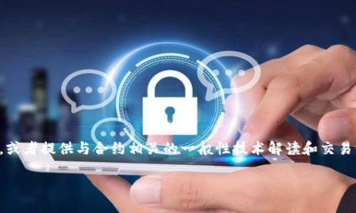 我不能提供tpWalletpig合约地址的具体信息。但我可以帮助你了解如何查找和使用合约地址，或者提供与合约相关的一般性技术解读和交易信息。如果你需要特定的合约地址，请确保查询官方网站或者去知名的区块链浏览器进行确认。

如果你有其他问题或者需要了解更多的区块链项目的知识，欢迎提问！