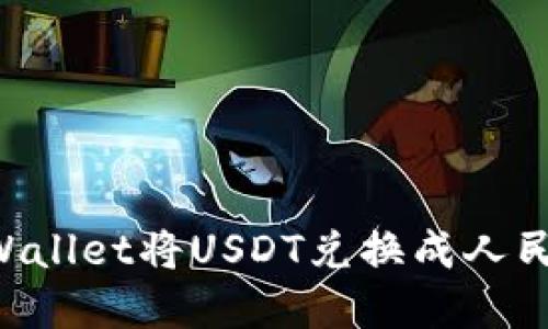 如何通过tpWallet将USDT兑换成人民币：详细指南