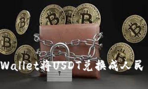 如何通过tpWallet将USDT兑换成人民币：详细指南