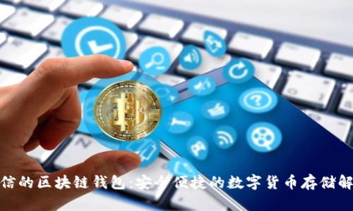 夸克链信的区块链钱包：安全便捷的数字货币存储解决方案