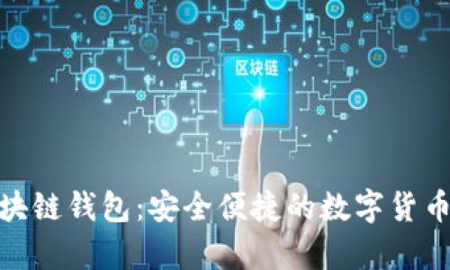 夸克链信的区块链钱包：安全便捷的数字货币存储解决方案