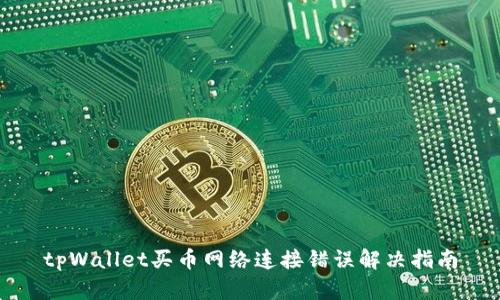 tpWallet买币网络连接错误解决指南