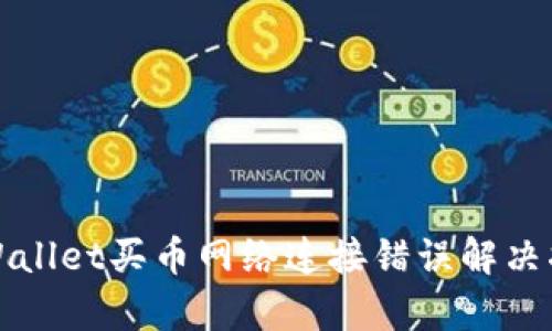 tpWallet买币网络连接错误解决指南
