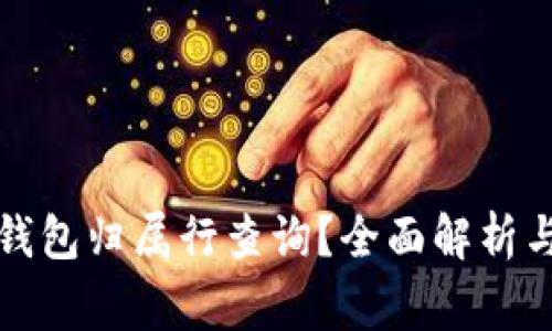 如何进行数字钱包归属行查询？全面解析与常见问题解答