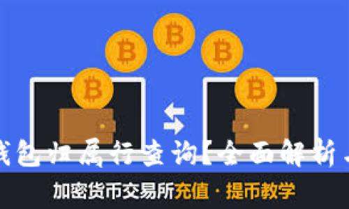 如何进行数字钱包归属行查询？全面解析与常见问题解答