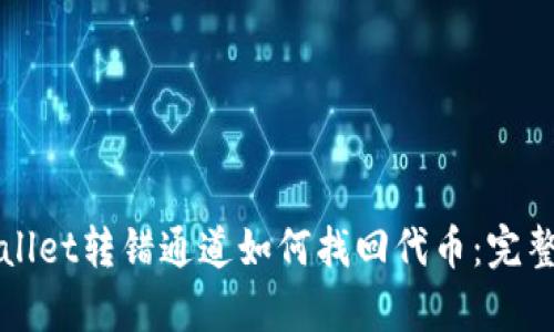 tpWallet转错通道如何找回代币：完整指南