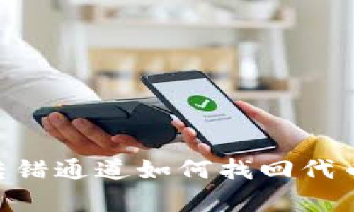 tpWallet转错通道如何找回代币：完整指南