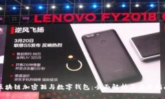 区块链加密猫与数字钱包：全面解析与应用指南