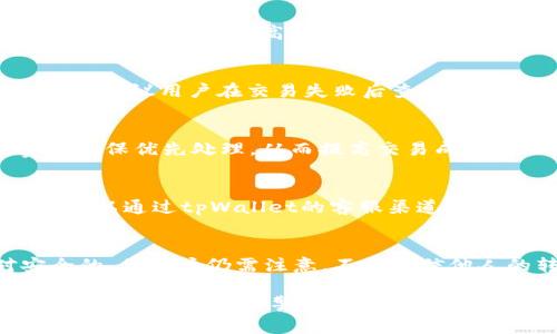   tpWallet转帐失败的原因及解决方法 / 
 guanjianci tpWallet, 转账失败, 解决方案 /guanjianci 

在日常的数字货币交易中，tpWallet作为一种广泛使用的钱包应用程序，因其方便性和灵活性受到了广泛的欢迎。然而，许多用户在使用tpWallet进行转账时，可能面临转账失败的情况。那么，tpWallet转账失败的原因是什么？又该如何解决这些问题呢？本文将详细探讨tpWallet转账失败的原因，以及如何高效解决转账问题，并回答一些相关的问题。

为什么tpWallet的转账会失败？
转账失败的原因多种多样，首先可能是网络问题。tpWallet是依赖网络进行交易的，如果用户的网络不稳定，或者出现了网络故障，都会导致转账请求发送失败。此外，钱包的服务器出现问题也可能影响到转账。

其次，余额不足也是造成转账失败的一个常见原因。如果用户的tpWallet余额不足以覆盖转账金额及网络手续费，则转账会被拒绝。因此，建议用户在进行转账之前，确认钱包中是否有足够的余额。

另外，输入转账地址错误也是用户常常会遇到的问题。如果输入的接收地址格式错误或者地址本身不正确，转账请求会直接被系统拒绝。因此，在发起转账时，一定要认真检查接收方的地址，避免出现错误。

如何解决tpWallet转账失败的问题？
针对tpWallet转账失败的问题，用户可以采取一些措施来进行解决。首先，确保网络的稳定性。如果用户的网络信号不强，可以尝试切换到更好的网络环境，或者重启路由器，以确保畅通。

其次，检查钱包内的余额。在进行转账之前，务必确认账户的余额是否足够，包含转账金额和手续费。如果余额不足，可以选择充值或减少转账金额来确保转账能够成功。

再者，仔细核对转账地址。在进行转账前，务必确保将接收方的地址输入正确，最好可以复制粘贴，避免手动输入时出错。

tpWallet转账相关问题解答
在处理tpWallet转账时，用户可能会遇到一些常见的问题，下面将一一列出并进行详细解答。

问题1：tpWallet在转账时需要多久才能到账？
转账到账的时间通常取决于多种因素，比如网络拥堵情况、手续费的设置及接收方钱包的处理速度。一般来说，在正常情况下，tpWallet转账在几分钟之内都会到账，但在网络高峰期，可能会有所延迟。因此，在进行重要的交易时，建议提前规划和确认相关的时间。

问题2：如果转账失败了，资金会被退回吗？
当tpWallet的转账失败时，用户的资金通常会被保留在用户的tpWallet账户中，而不会消失。因此，用户可以重新进行转账操作。不过，具体情况可能会有所不同，建议用户在交易失败后查看系统提示，确认资金的状态。

问题3：如何提高tpWallet转账的成功率？
提高tpWallet转账成功率的方法包括确保网络畅通，保持余额充足，确认接收方地址的准确性。同时，用户在设定转账手续费时，考虑设置一个较高的手续费来确保优先处理，从而提高交易成功的概率。

问题4：在转账时出现错误，该怎么办？
如果用户在转账过程中输入错误的信息，比如错误的转账金额或接收地址，建议立即停止操作，并仔细核对以上信息。在确认无误后，再进行转账。此外，用户还可以通过tpWallet的客服渠道寻求帮助，了解具体的解决方案。

问题5：tpWallet的转账安全性如何？
tpWallet在技术上采取了多种安全措施来确保用户的资金安全，例如采用加密技术、双重验证等。因此，在合理使用tpWallet的情况下，用户的转账是相对安全的。但用户仍需注意，不要轻信他人的转账请求，确保自己在使用过程中遵循安全的操作规范。

通过上述对tpWallet转账失败的原因与解决方案的详细阐述，以及对于相关问题的深入解答，我们希望能为广大用户提供有效的帮助。在使用tpWallet进行转账时，时刻保持警惕，确保交易的顺利进行。若有其他问题，建议及时与tpWallet的客服团队进行沟通与咨询。