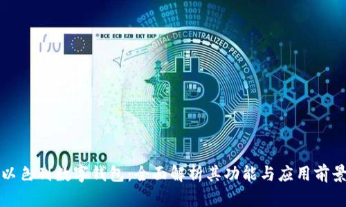 以色列数字钱包：全面解析其功能与应用前景