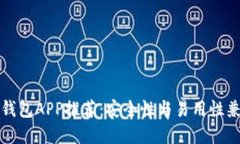 十大加密钱包APP推荐：安全性与易用性兼备的选