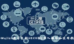 tpWallet是否支持HECO链？深入解析和使用指南