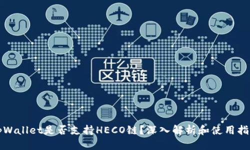 tpWallet是否支持HECO链？深入解析和使用指南