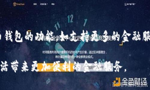    央行数字货币钱包的全面解读：未来金融的数字化转型  / 

 guanjianci  央行数字货币, 数字钱包, 智能合约  /guanjianci 

 引言 
 随着数字经济的发展和区块链技术的不断成熟，各国中央银行纷纷推出自己的数字货币，央行数字货币（CBDC）作为未来货币发展的一种趋势，正逐渐走入公众视野。央行数字货币钱包作为存储和管理数字货币的重要工具，其使用价值与日俱增。在这篇文章中，我们将深入探讨央行数字货币钱包的工作原理、功能特点，以及它将如何影响未来的金融体系。 

 央行数字货币钱包是什么？ 
 央行数字货币钱包是存储和管理央行发行的数字货币（CBDC）的工具。与传统的电子钱包类似，它的主要功能是允许用户发送和接收数字货币、查询余额、进行交易记录等。央行数字货币钱包通常会提供多种安全机制，例如生物识别技术、密码保护等，以确保数字资产的安全。 

 央行数字货币钱包的特点不仅在于安全性，还在于它的便捷性。用户无需通过第三方支付机构，就可以直接与央行进行交易，这在一定程度上提高了交易的效率，并降低了交易成本。此外，央行数字货币钱包也允许用户访问更丰富的金融服务，如转账、支付、储蓄等。这种便利性可以显著提升用户的金融体验，并促进数字货币的广泛采用。 

 央行数字货币钱包的工作原理 
 央行数字货币钱包的工作原理主要基于区块链技术或其他分布式账本技术。数字钱包通过生成特定的密钥，使用户获得数字货币的所有权。用户在进行资金交易时，钱包会调用私钥进行签名，以证明用户的资金来源合法。 

 央行数字货币的发行和交易过程也完全依赖于智能合约技术，智能合约具备自动执行的特性。一旦满足事先设定好的条件，智能合约会自动执行交易，确保资金的快速转移和安全。在央行的监控下，每一笔交易都会记录在区块链上，确保交易的透明性和追踪效果。 

 央行数字货币钱包的优势 
 1. 安全性：由于央行数字货币钱包采用了高强度的加密技术，用户的数字资产能够得到有效的保护。同时，由于交易记录存储在区块链上，防篡改的特性也进一步提升了安全性。

 2. 便利性：用户可以随时随地通过手机或其他智能设备进行数字货币的收发，这大大方便了日常生活中的支付和交易。利用央行数字货币钱包，国际间的汇款也将变得迅速高效，减少汇款时间和手续费。

 3. 透明性：央行数字货币交易的所有记录都会在区块链上公开，用户可以随时查看自己的交易明细。这种透明性将有效减少金融欺诈和洗钱行为。

 4. 可编程性：央行数字货币钱包能够支持智能合约，实现资金的自动化管理与流转。这为用户提供了创新的金融服务体验，有助于提升金融服务的效率与灵活性。

 央行数字货币钱包可能面临的挑战 
 尽管央行数字货币钱包有诸多优势，但其推广和普及仍面临一些挑战。

 1. 用户接受度：许多人对新技术的接受度较低，尤其是在数字资产和区块链技术方面的知识水平较低，导致他们在使用央行数字货币钱包时存在一定的顾虑。

 2. 法律法规：由于央行数字货币的涉及范围广泛，各国的法律法规尚未完备，如何在合规的框架下推动央行数字货币的发展，是一个亟待解决的问题。

 3. 技术壁垒：推动央行数字货币钱包的使用，需要很高的技术支持，包括服务器性能、网络连通性等，这对许多国家和地区尤其是发展中国家来说，是一项重大挑战。

 央行数字货币钱包的使用场景 
 随着技术的不断进步，央行数字货币钱包的应用场景也在不断扩大。例如： 

 1. 微支付：用户可以利用央行数字货币钱包进行小额支付，例如购买咖啡、乘坐公共交通等，这将极大地方便日常生活。 

 2. 国际贸易：通过央行数字货币钱包，跨境交易可以实现更快速的结算，避免传统金融体系中存在的高额手续费及汇率风险。 

 3. 社会保障：某些国家可以通过央行数字货币钱包发放社会福利、补助，让福利政策更高效的落实到每位公民的手中。

 结论 
 央行数字货币钱包将是未来金融体系中不可或缺的组成部分。它不仅能提供便捷的数字资产管理，还能通过引入智能合约等技术实现更高效的金融服务。尽管面临种种挑战，但随着用户教育的逐步深入和技术的不断进步，央行数字货币钱包将会越来越多地融入人们的生活，为全球金融的数字化转型提供强有力的支持。 

 相关问题集 
 1. 央行数字货币与传统货币的区别是什么？ 
 央行数字货币（CBDC）与传统货币的主要区别在于它的数字化特性和背后的支持机制。传统货币通常由中央银行发行，并在纸币或硬币的形式流通，而央行数字货币是通过数字方式存在的，便于在线转移和交易。同时，央行数字货币的交易记录在区块链上，可以实现高透明度和安全性。 

 2. 央行数字货币钱包的安全性如何保障？ 
 央行数字货币钱包的安全性一般通过多个层面进行保障，包括数据加密、双重身份验证、动态密码生成等技术手段。此外，央行通常会对各类数字资产的管理进行监控，以确保交易的安全和可追溯性。 

 3. 央行数字货币对金融市场的影响有哪些？ 
 央行数字货币有可能会重塑金融市场的格局，使得交易更加高效、透明。此外，央行数字货币通过智能合约能够促进更为复杂的金融产品创新，提高市场的流动性和资金的使用效率。 

 4. 央行数字货币钱包如何与其他支付平台结合？ 
 央行数字货币钱包可以与现有的支付平台进行整合，为用户提供更丰富的金融服务。在这种情况下，用户可以选择通过央行数字货币钱包完成交易，而商户也可以通过这一平台快速接收付款。 

 5. 未来5年内央行数字货币的发展趋势是什么？ 
 在未来5年内，央行数字货币可能会经历快速的发展阶段，预计会有更多国家加入到央行数字货币的试点和推广中，此外，技术的迭代更新会进一步提升数字货币钱包的功能，如支持更多的金融服务及改善用户体验等。 

通过以上的详细解析，我们对央行数字货币钱包的概念、工作原理、优势、挑战以及可能的影响有了清晰的认识。希望在不久的将来，央行数字货币能够为我们的生活带来更加便利的金融服务。