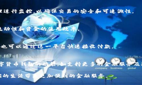    央行数字货币钱包的全面解读：未来金融的数字化转型  / 

 guanjianci  央行数字货币, 数字钱包, 智能合约  /guanjianci 

 引言 
 随着数字经济的发展和区块链技术的不断成熟，各国中央银行纷纷推出自己的数字货币，央行数字货币（CBDC）作为未来货币发展的一种趋势，正逐渐走入公众视野。央行数字货币钱包作为存储和管理数字货币的重要工具，其使用价值与日俱增。在这篇文章中，我们将深入探讨央行数字货币钱包的工作原理、功能特点，以及它将如何影响未来的金融体系。 

 央行数字货币钱包是什么？ 
 央行数字货币钱包是存储和管理央行发行的数字货币（CBDC）的工具。与传统的电子钱包类似，它的主要功能是允许用户发送和接收数字货币、查询余额、进行交易记录等。央行数字货币钱包通常会提供多种安全机制，例如生物识别技术、密码保护等，以确保数字资产的安全。 

 央行数字货币钱包的特点不仅在于安全性，还在于它的便捷性。用户无需通过第三方支付机构，就可以直接与央行进行交易，这在一定程度上提高了交易的效率，并降低了交易成本。此外，央行数字货币钱包也允许用户访问更丰富的金融服务，如转账、支付、储蓄等。这种便利性可以显著提升用户的金融体验，并促进数字货币的广泛采用。 

 央行数字货币钱包的工作原理 
 央行数字货币钱包的工作原理主要基于区块链技术或其他分布式账本技术。数字钱包通过生成特定的密钥，使用户获得数字货币的所有权。用户在进行资金交易时，钱包会调用私钥进行签名，以证明用户的资金来源合法。 

 央行数字货币的发行和交易过程也完全依赖于智能合约技术，智能合约具备自动执行的特性。一旦满足事先设定好的条件，智能合约会自动执行交易，确保资金的快速转移和安全。在央行的监控下，每一笔交易都会记录在区块链上，确保交易的透明性和追踪效果。 

 央行数字货币钱包的优势 
 1. 安全性：由于央行数字货币钱包采用了高强度的加密技术，用户的数字资产能够得到有效的保护。同时，由于交易记录存储在区块链上，防篡改的特性也进一步提升了安全性。

 2. 便利性：用户可以随时随地通过手机或其他智能设备进行数字货币的收发，这大大方便了日常生活中的支付和交易。利用央行数字货币钱包，国际间的汇款也将变得迅速高效，减少汇款时间和手续费。

 3. 透明性：央行数字货币交易的所有记录都会在区块链上公开，用户可以随时查看自己的交易明细。这种透明性将有效减少金融欺诈和洗钱行为。

 4. 可编程性：央行数字货币钱包能够支持智能合约，实现资金的自动化管理与流转。这为用户提供了创新的金融服务体验，有助于提升金融服务的效率与灵活性。

 央行数字货币钱包可能面临的挑战 
 尽管央行数字货币钱包有诸多优势，但其推广和普及仍面临一些挑战。

 1. 用户接受度：许多人对新技术的接受度较低，尤其是在数字资产和区块链技术方面的知识水平较低，导致他们在使用央行数字货币钱包时存在一定的顾虑。

 2. 法律法规：由于央行数字货币的涉及范围广泛，各国的法律法规尚未完备，如何在合规的框架下推动央行数字货币的发展，是一个亟待解决的问题。

 3. 技术壁垒：推动央行数字货币钱包的使用，需要很高的技术支持，包括服务器性能、网络连通性等，这对许多国家和地区尤其是发展中国家来说，是一项重大挑战。

 央行数字货币钱包的使用场景 
 随着技术的不断进步，央行数字货币钱包的应用场景也在不断扩大。例如： 

 1. 微支付：用户可以利用央行数字货币钱包进行小额支付，例如购买咖啡、乘坐公共交通等，这将极大地方便日常生活。 

 2. 国际贸易：通过央行数字货币钱包，跨境交易可以实现更快速的结算，避免传统金融体系中存在的高额手续费及汇率风险。 

 3. 社会保障：某些国家可以通过央行数字货币钱包发放社会福利、补助，让福利政策更高效的落实到每位公民的手中。

 结论 
 央行数字货币钱包将是未来金融体系中不可或缺的组成部分。它不仅能提供便捷的数字资产管理，还能通过引入智能合约等技术实现更高效的金融服务。尽管面临种种挑战，但随着用户教育的逐步深入和技术的不断进步，央行数字货币钱包将会越来越多地融入人们的生活，为全球金融的数字化转型提供强有力的支持。 

 相关问题集 
 1. 央行数字货币与传统货币的区别是什么？ 
 央行数字货币（CBDC）与传统货币的主要区别在于它的数字化特性和背后的支持机制。传统货币通常由中央银行发行，并在纸币或硬币的形式流通，而央行数字货币是通过数字方式存在的，便于在线转移和交易。同时，央行数字货币的交易记录在区块链上，可以实现高透明度和安全性。 

 2. 央行数字货币钱包的安全性如何保障？ 
 央行数字货币钱包的安全性一般通过多个层面进行保障，包括数据加密、双重身份验证、动态密码生成等技术手段。此外，央行通常会对各类数字资产的管理进行监控，以确保交易的安全和可追溯性。 

 3. 央行数字货币对金融市场的影响有哪些？ 
 央行数字货币有可能会重塑金融市场的格局，使得交易更加高效、透明。此外，央行数字货币通过智能合约能够促进更为复杂的金融产品创新，提高市场的流动性和资金的使用效率。 

 4. 央行数字货币钱包如何与其他支付平台结合？ 
 央行数字货币钱包可以与现有的支付平台进行整合，为用户提供更丰富的金融服务。在这种情况下，用户可以选择通过央行数字货币钱包完成交易，而商户也可以通过这一平台快速接收付款。 

 5. 未来5年内央行数字货币的发展趋势是什么？ 
 在未来5年内，央行数字货币可能会经历快速的发展阶段，预计会有更多国家加入到央行数字货币的试点和推广中，此外，技术的迭代更新会进一步提升数字货币钱包的功能，如支持更多的金融服务及改善用户体验等。 

通过以上的详细解析，我们对央行数字货币钱包的概念、工作原理、优势、挑战以及可能的影响有了清晰的认识。希望在不久的将来，央行数字货币能够为我们的生活带来更加便利的金融服务。