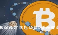 如何在京东找到数字钱包功能？详细解析与问题