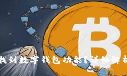 如何在京东找到数字钱包功能？详细解析与问题解答