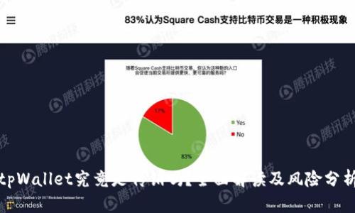 tpWallet究竟是传销吗？全面解读及风险分析