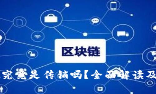 tpWallet究竟是传销吗？全面解读及风险分析