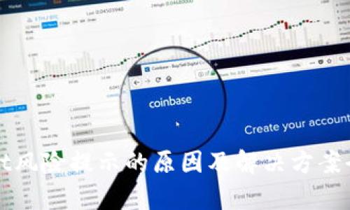 tpWallet风险提示的原因及解决方案全面解析