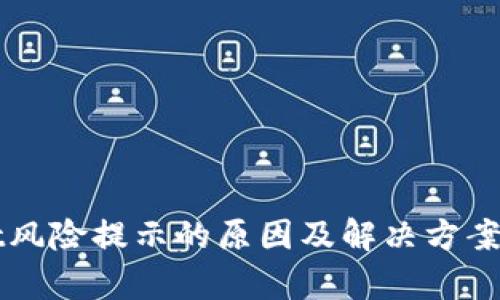 tpWallet风险提示的原因及解决方案全面解析