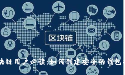 区块链用户必读：如何创建安全的钱包指南
