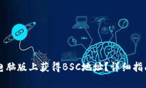 如何在tpWallet电脑版上获得BSC地址？详细指南与常见问题解答