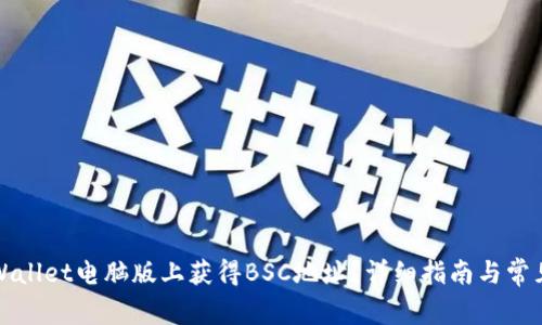 如何在tpWallet电脑版上获得BSC地址？详细指南与常见问题解答