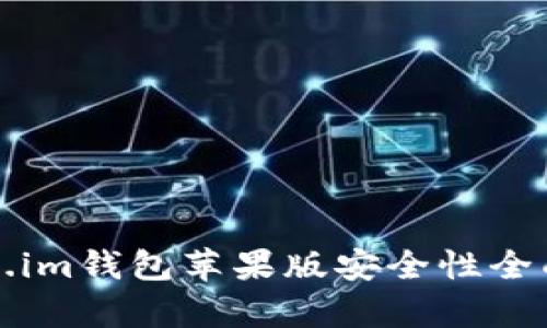 Token.im钱包苹果版安全性全面分析