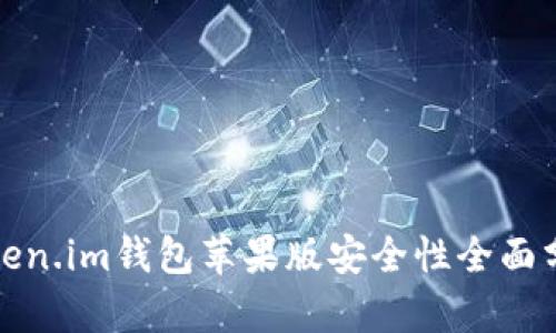 Token.im钱包苹果版安全性全面分析