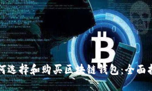 如何选择和购买区块链钱包：全面指南