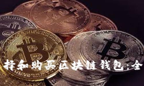 如何选择和购买区块链钱包：全面指南