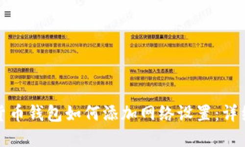 数字货币钱包如何添加网络设置：详细指南