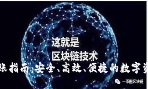 TP冷钱包转账指南：安全、高效、便捷的数字资产管理方式
