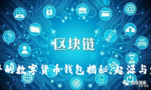 最早的数字货币钱包揭秘：起源与发展