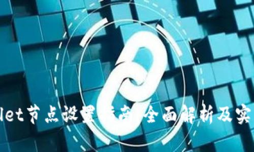 tpWallet节点设置指南：全面解析及实用技巧