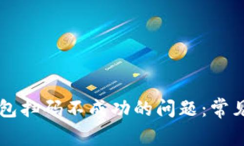 解决tpWallet钱包扫码不成功的问题：常见原因及解决方案