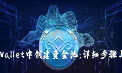 如何在tpWallet中创建资金池：详细步骤与注意事项