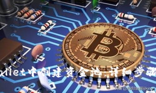 如何在tpWallet中创建资金池：详细步骤与注意事项