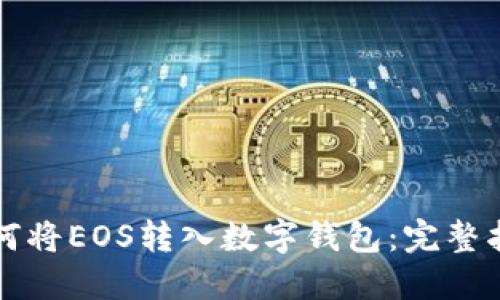 如何将EOS转入数字钱包：完整指南