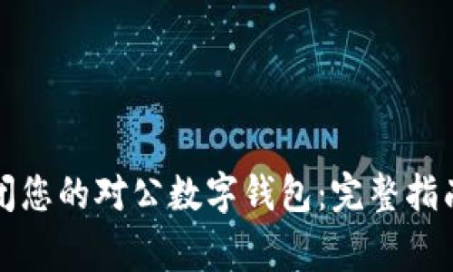 如何顺利关闭您的对公数字钱包：完整指南与注意事项
