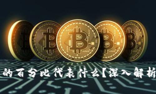 tpWallet中的百分比代表什么？深入解析与使用指南