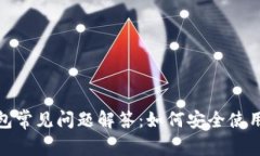 加密钱包常见问题解答：如何安全使用与管理