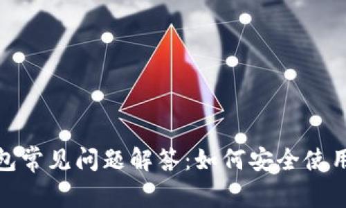加密钱包常见问题解答：如何安全使用与管理