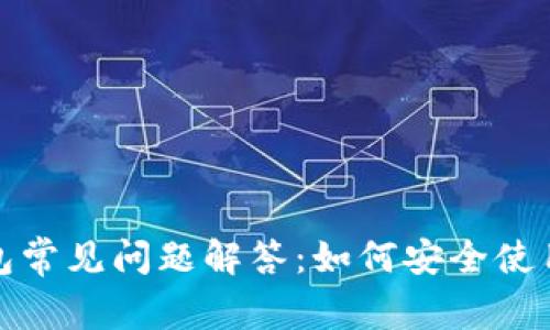加密钱包常见问题解答：如何安全使用与管理