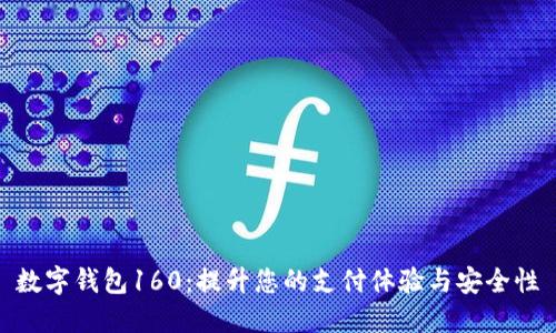 数字钱包160：提升您的支付体验与安全性