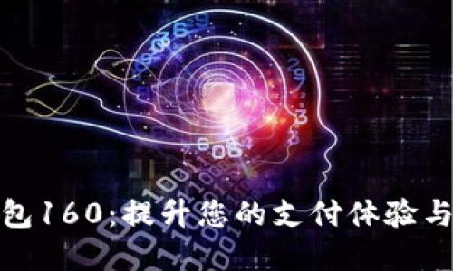 数字钱包160：提升您的支付体验与安全性